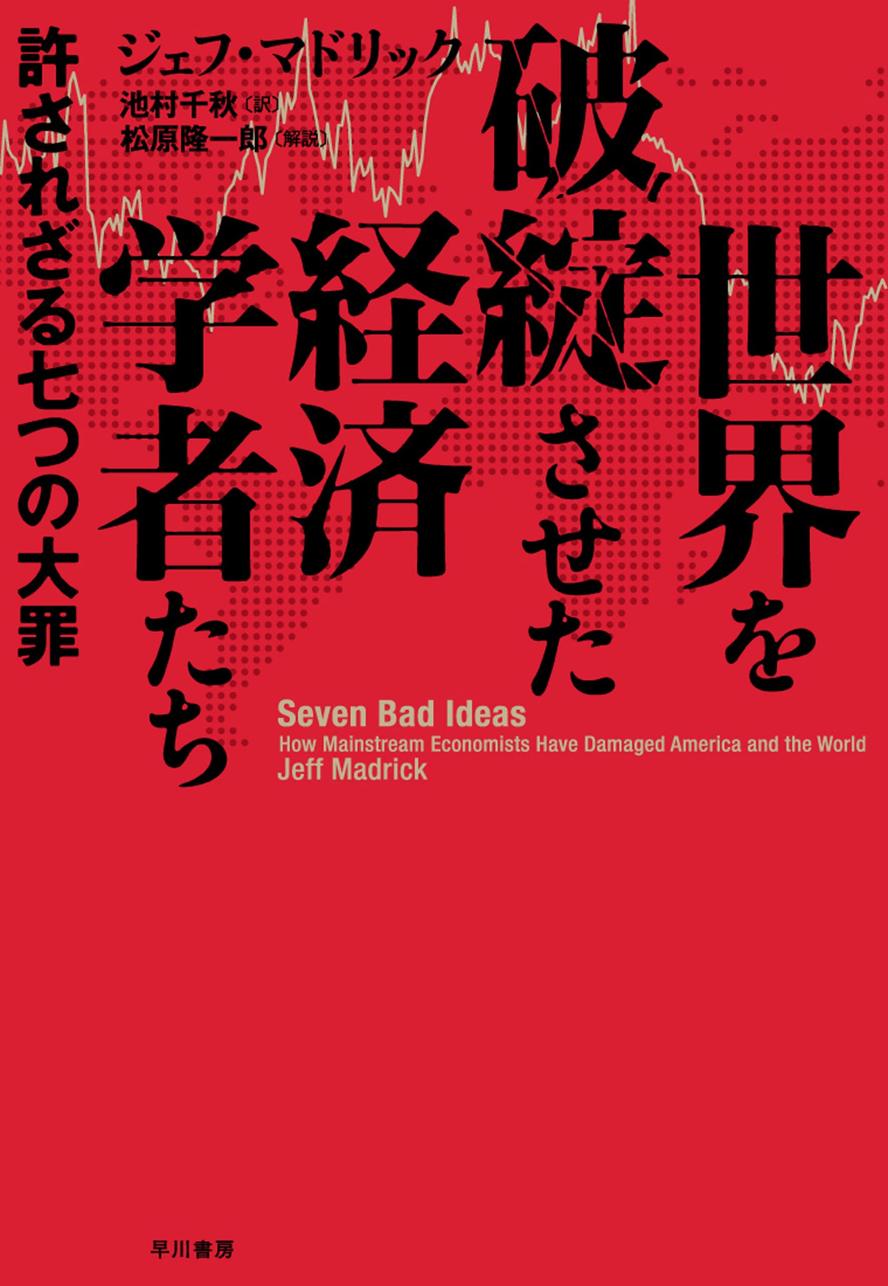 世界を破綻させた経済学者たち ―許されざる七つの大罪―: 書籍- 早川