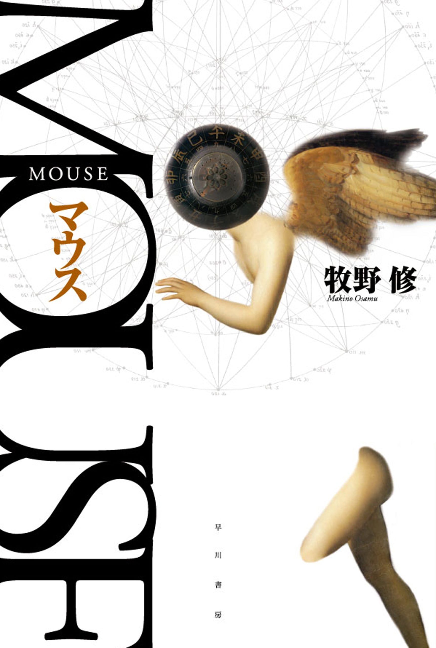 MOUSE（マウス）: 書籍- 早川書房オフィシャルサイト｜ミステリ
