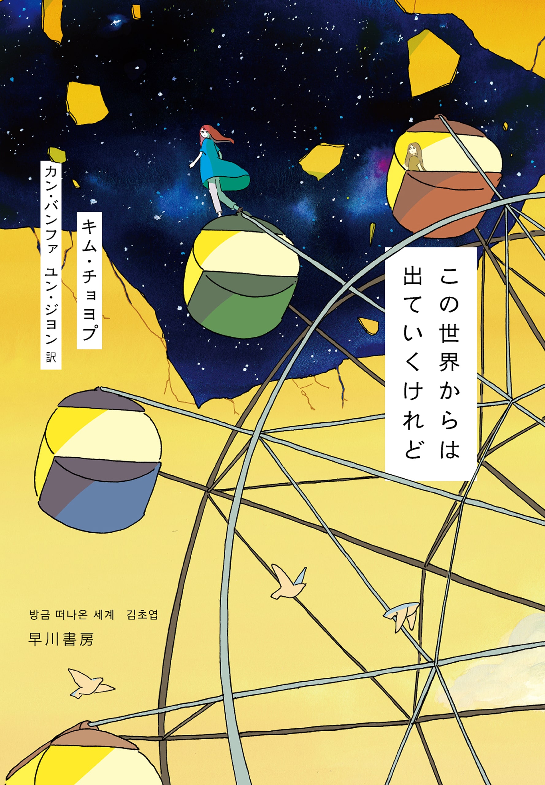 この世界からは出ていくけれど: 書籍- 早川書房オフィシャルサイト