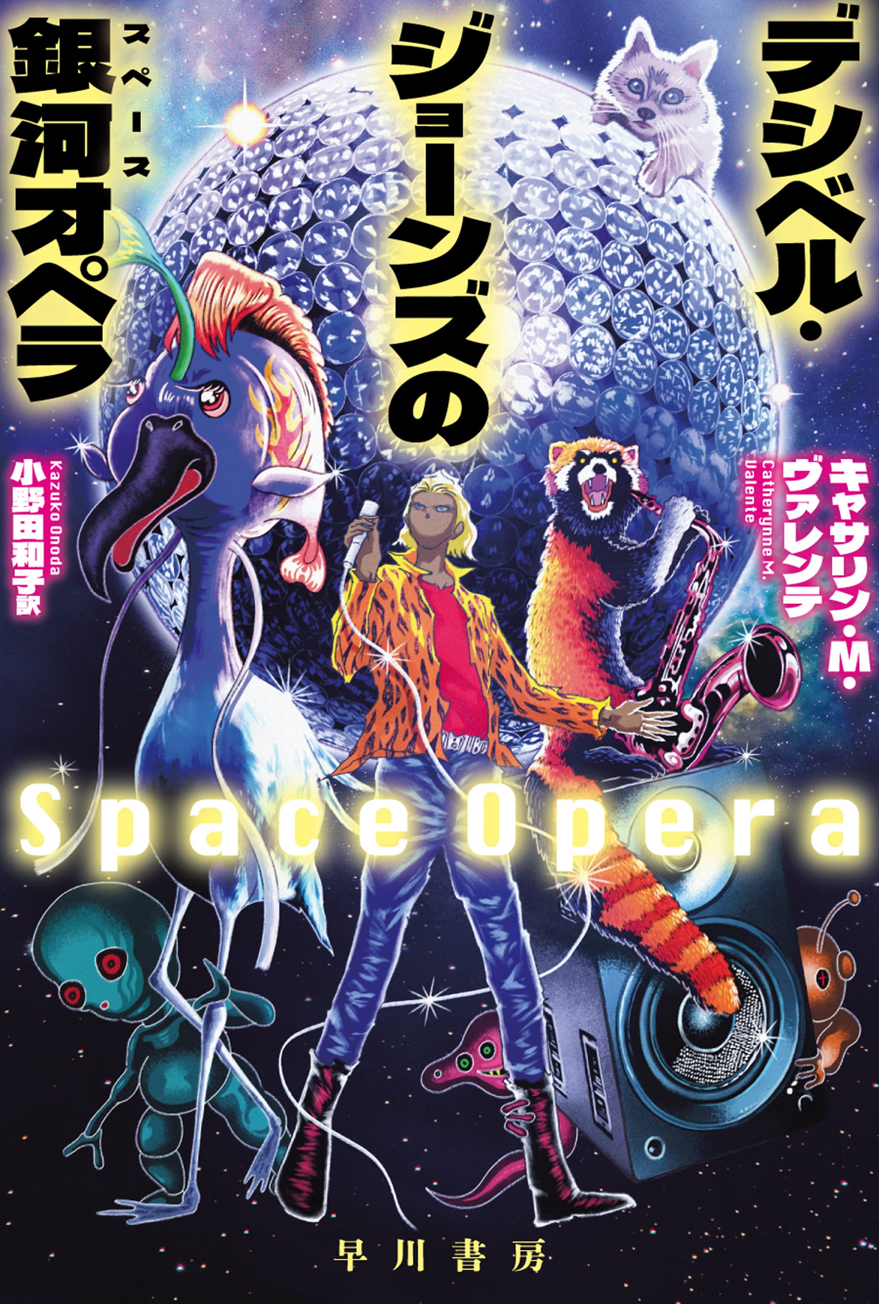 デシベル・ジョーンズの【銀河／スペース】オペラ: 書籍- 早川書房