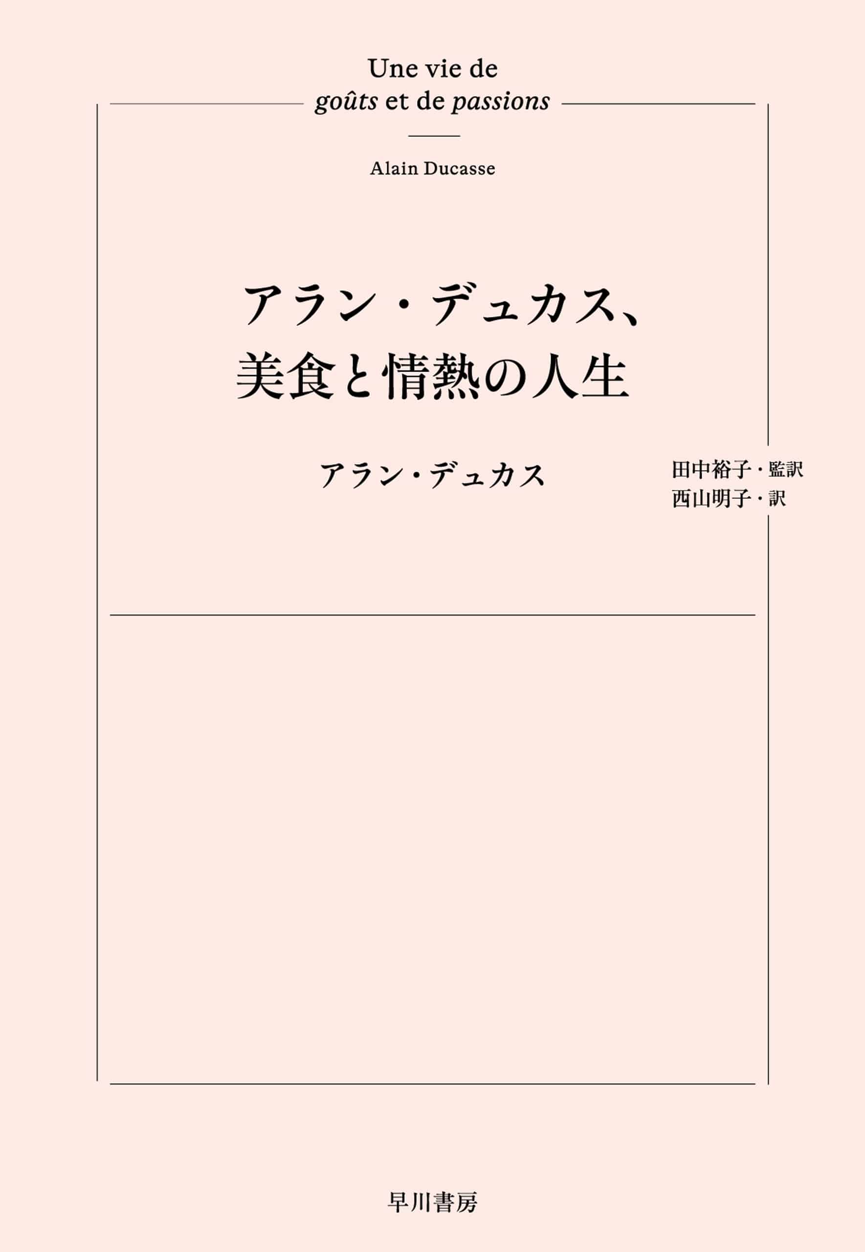 アラン・デュカス、美食と情熱の人生: 書籍- 早川書房オフィシャル