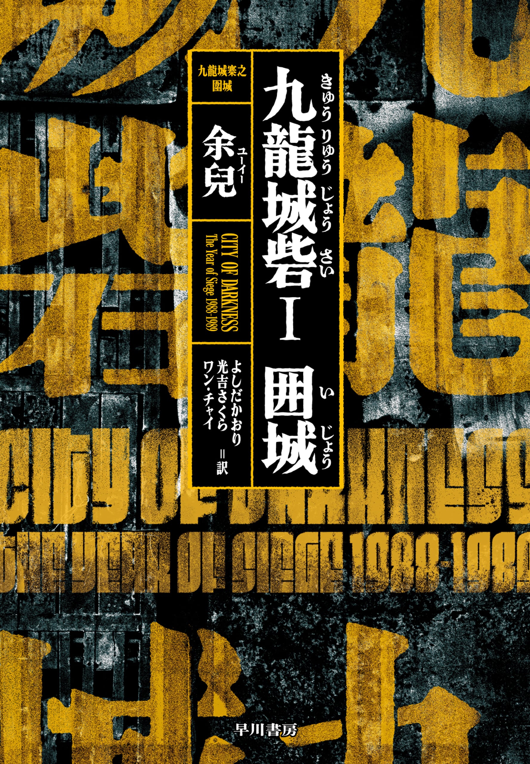 九龍城砦Ⅰ 囲城: 書籍- 早川書房オフィシャルサイト｜ミステリ・SF