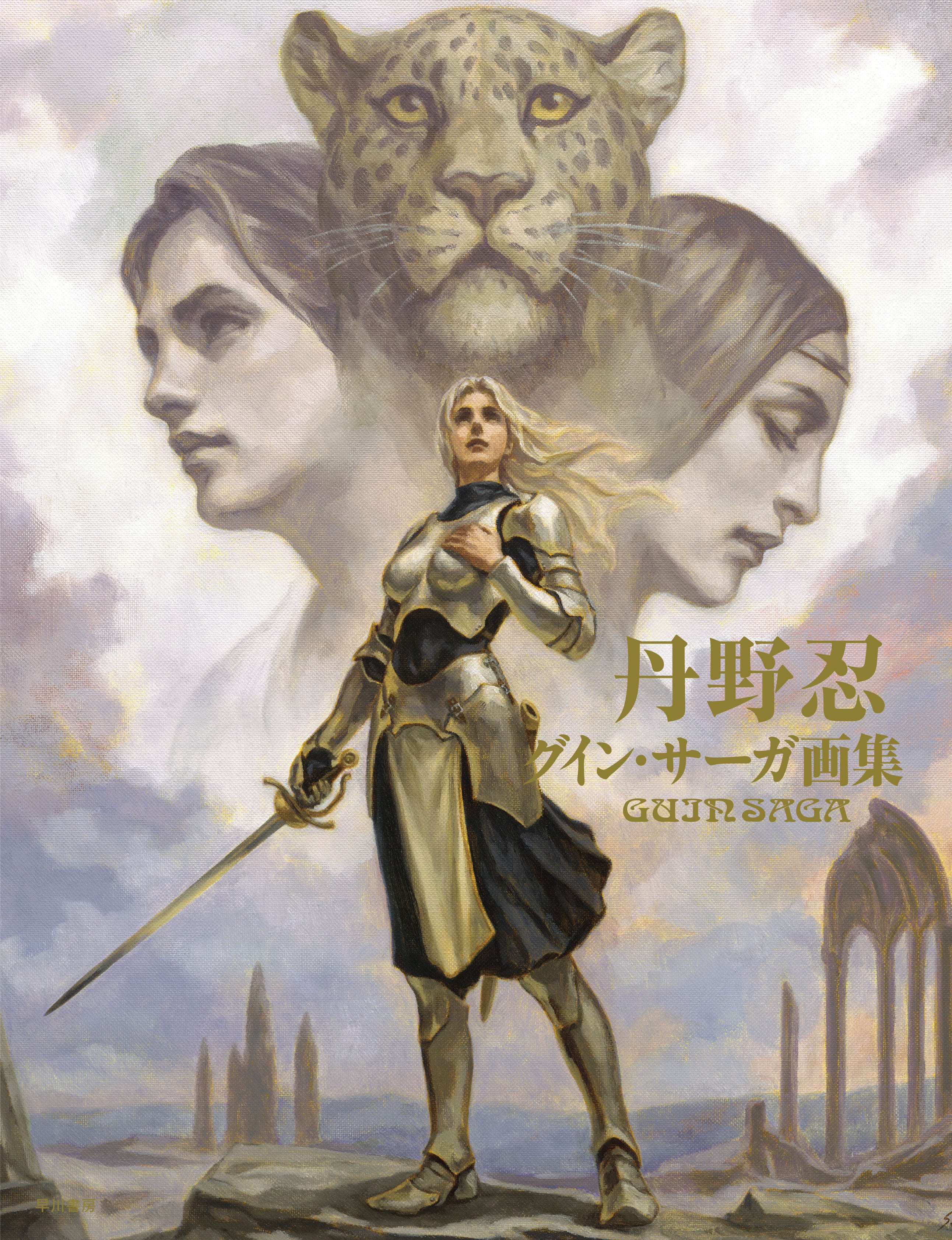 丹野忍グイン・サーガ画集: 書籍- 早川書房オフィシャルサイト