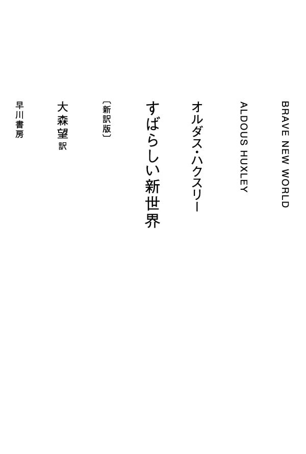 すばらしい新世界〔新訳版〕: 書籍- 早川書房オフィシャルサイト