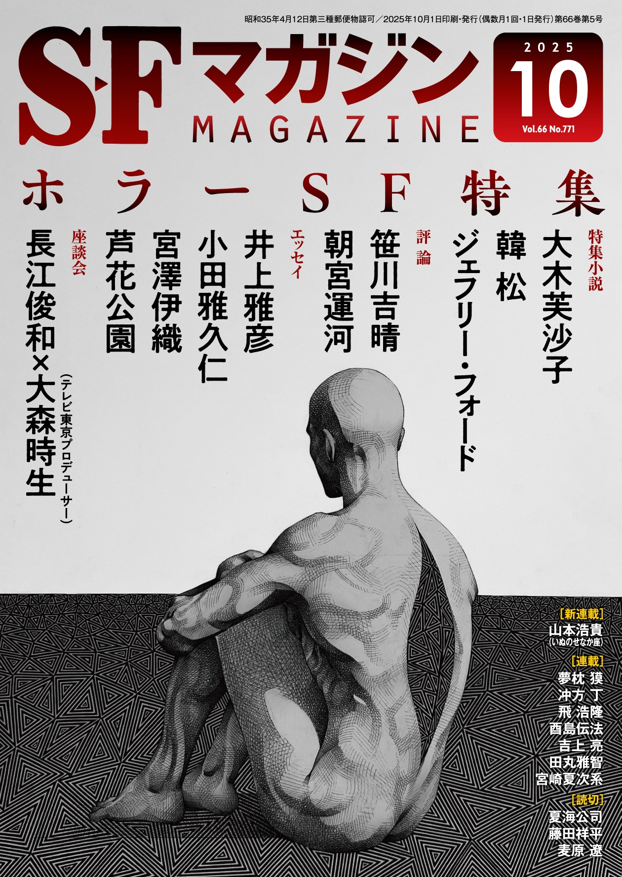 S－Fマガジン2025年10月号: 書籍- 早川書房オフィシャルサイト