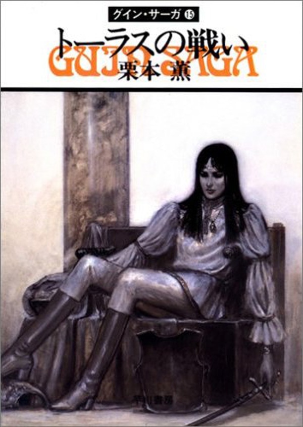 グイン・サーガ1 豹頭の仮面: 書籍- 早川書房オフィシャルサイト