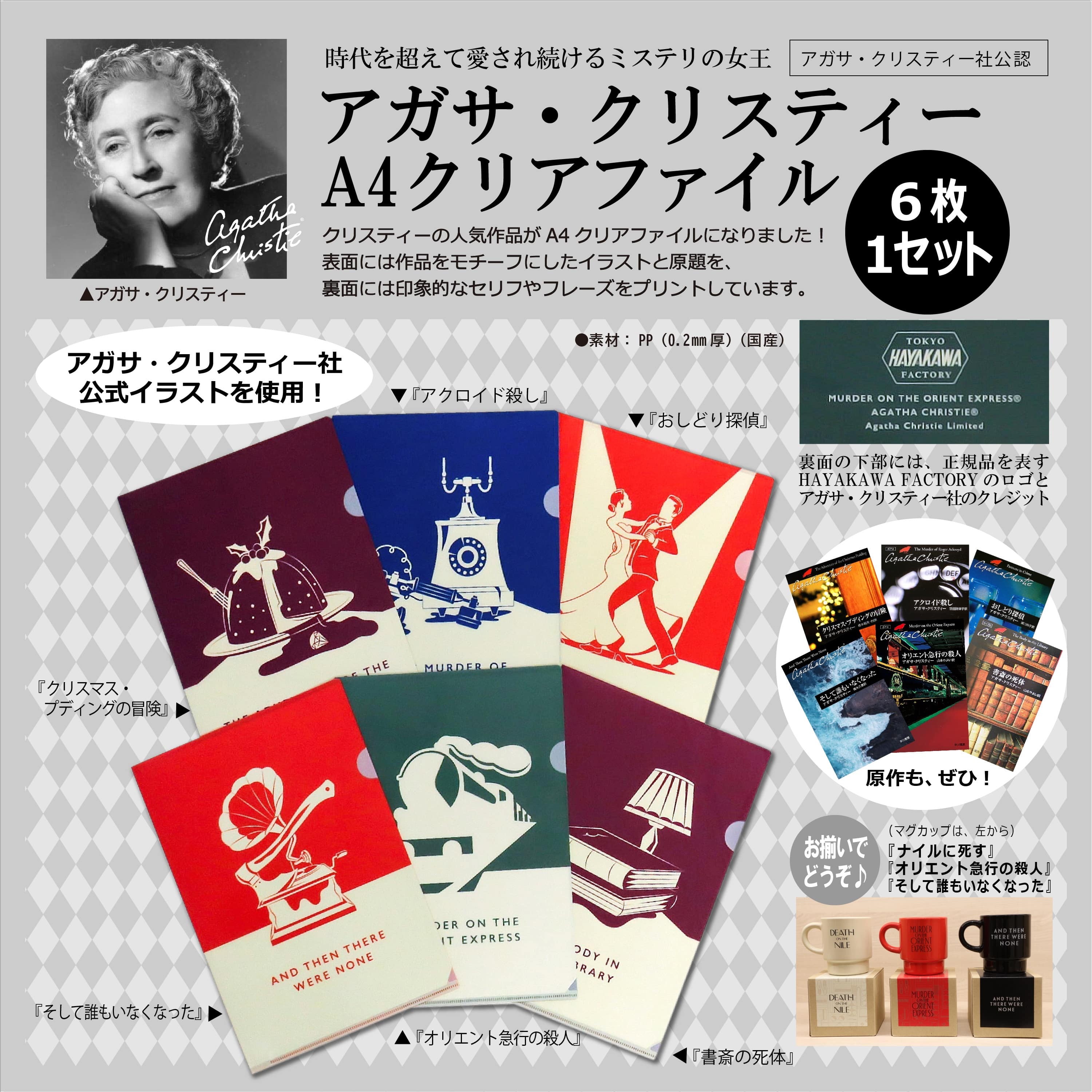 クリアファイル アガサ・クリスティー A4 6枚パック (「そして誰もい
