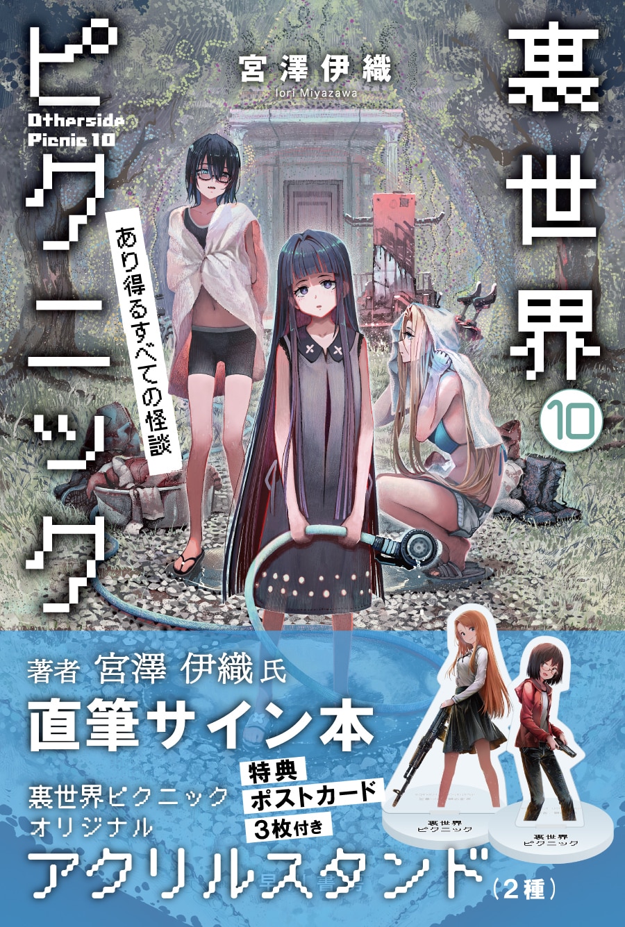ブッククラブ会員限定】サイン本・宮澤伊織『裏世界ピクニック10