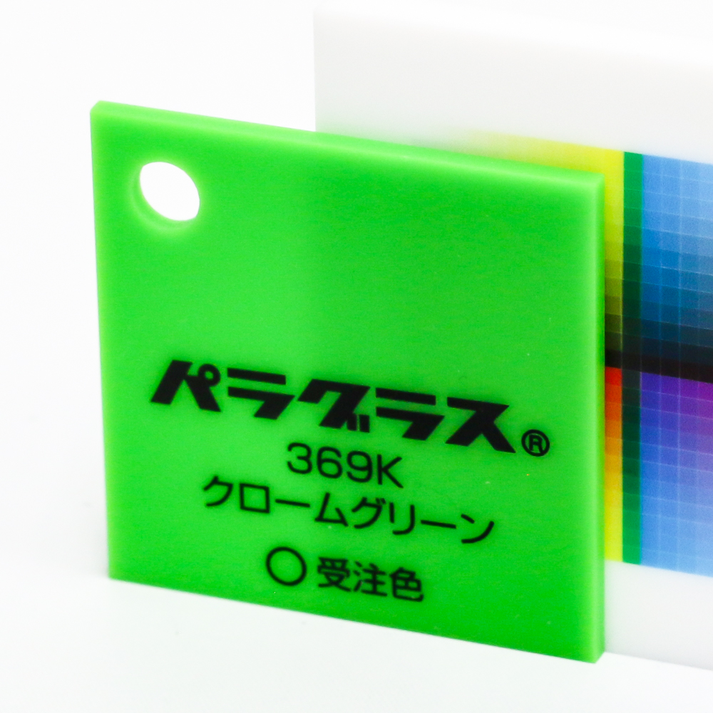 アクリル板キャスト-クロームグリーン (369k)-パラグラスの購入なら