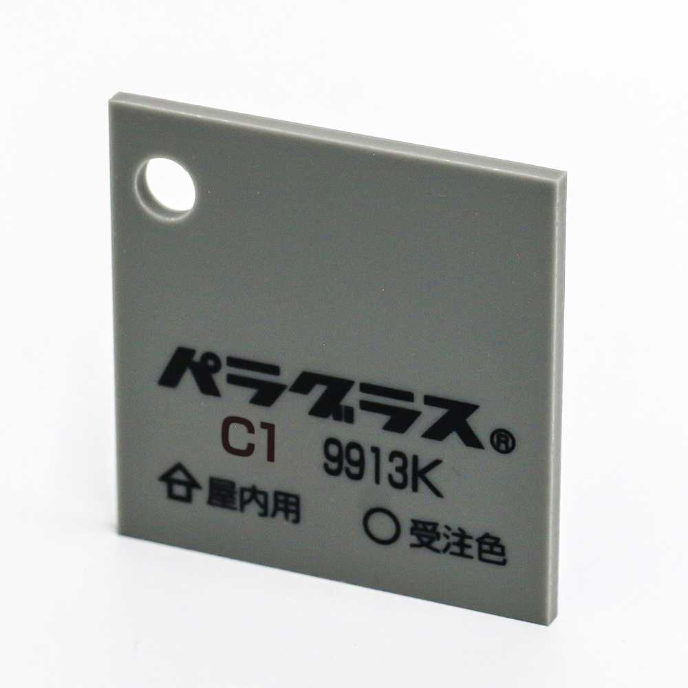 アクリル板キャスト-片面マットグレー (C1 9913k)-パラグラスの購入
