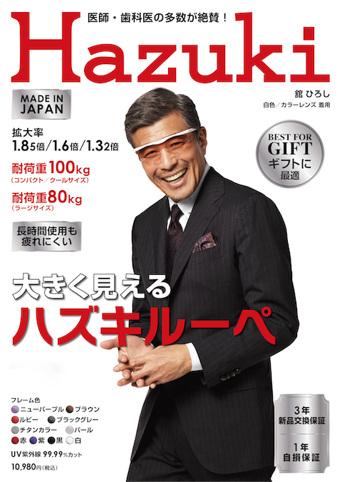 ハズキルーペ 公式サイト - Hazuki Company (旧プリヴェAG)