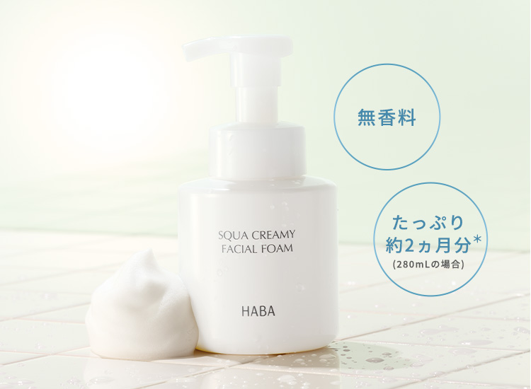 スクワクリーミィ泡洗顔 | 無添加主義 ハーバーの公式オンラインショップ