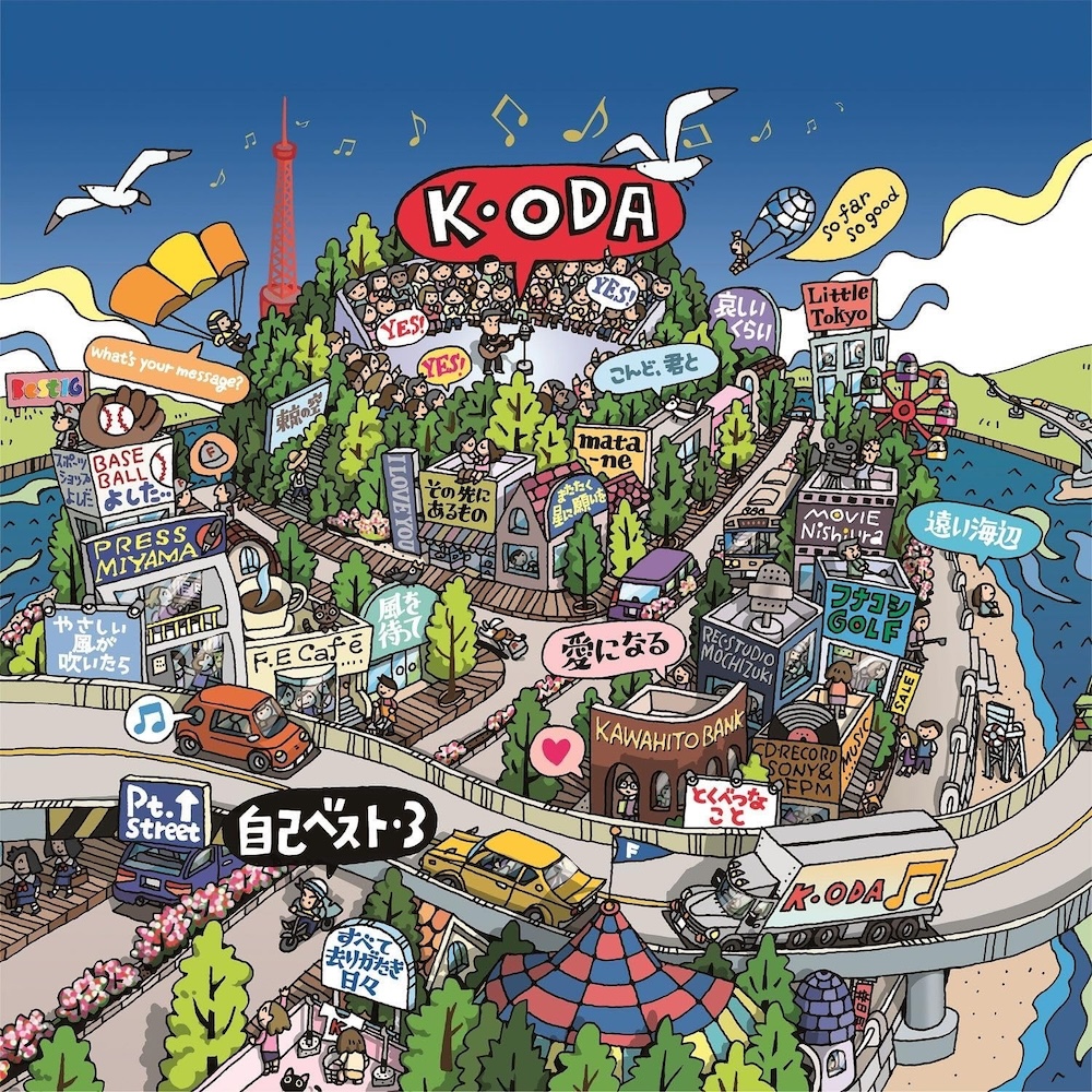小田和正 ベストアルバム『自己ベスト-3』 | 記事・お知らせ | 八文字