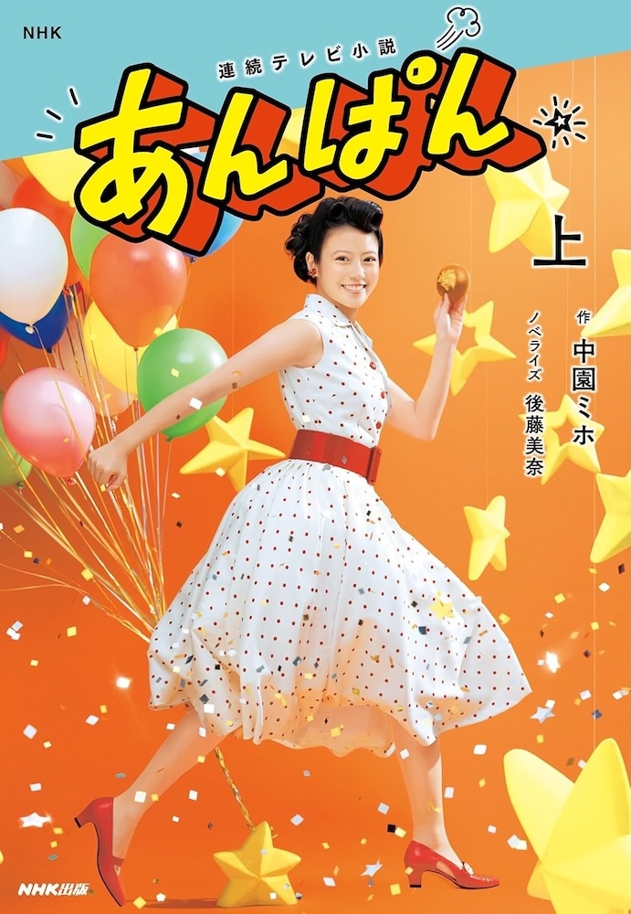 中園ミホ 後藤美奈『NHK連続テレビ小説 あんぱん 上』 | 記事
