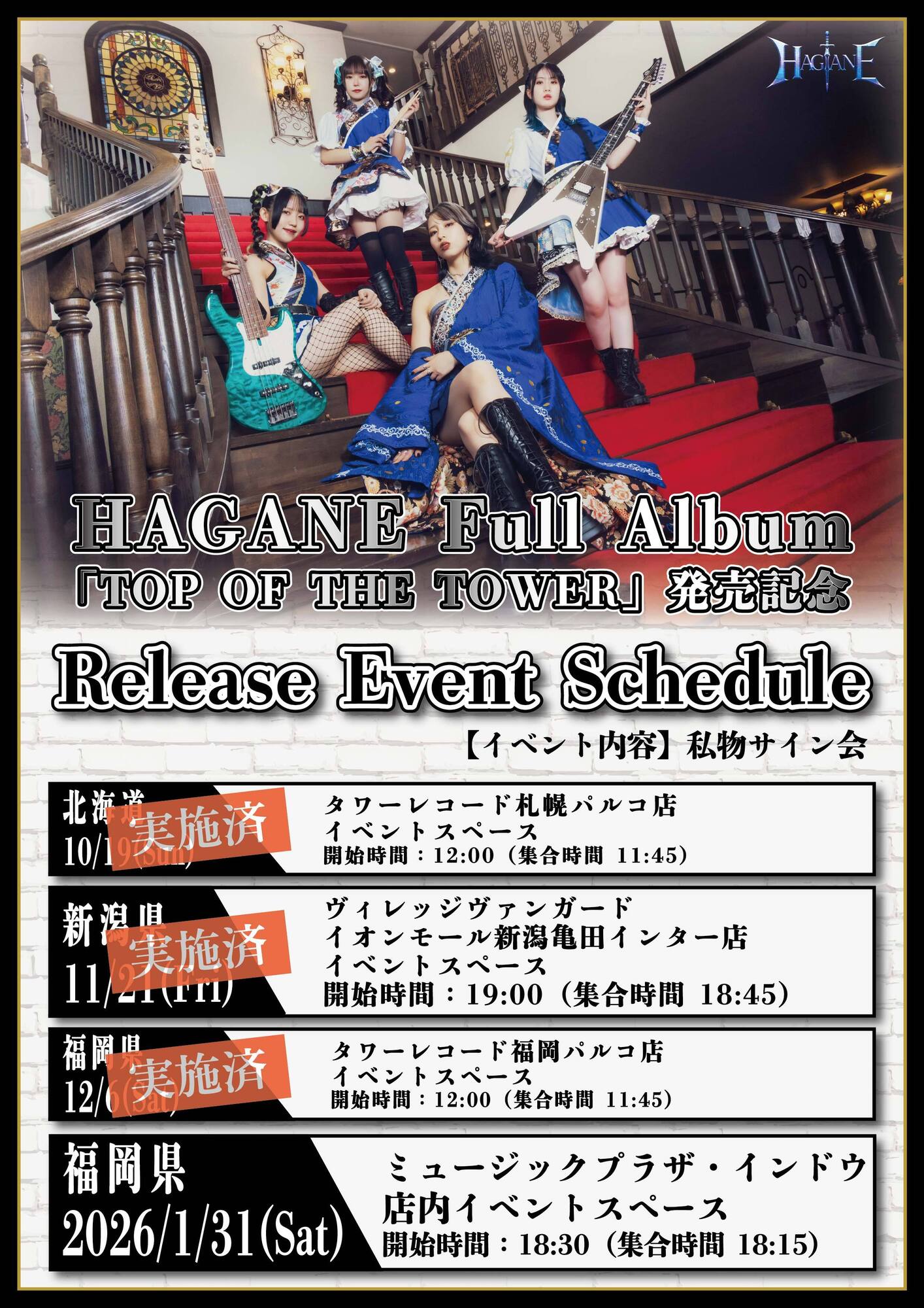 イベント＞ HAGANE「TOP OF THE TOWER」発売記念インストアイベント