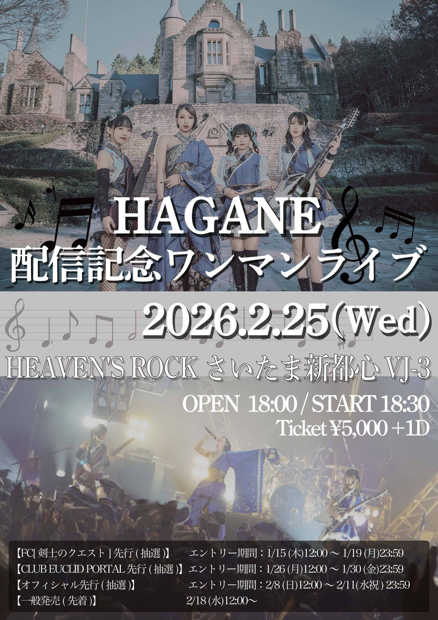ワンマン＞ 2/25 埼玉 配信記念ワンマンライブ ※1/15更新 | HAGANE