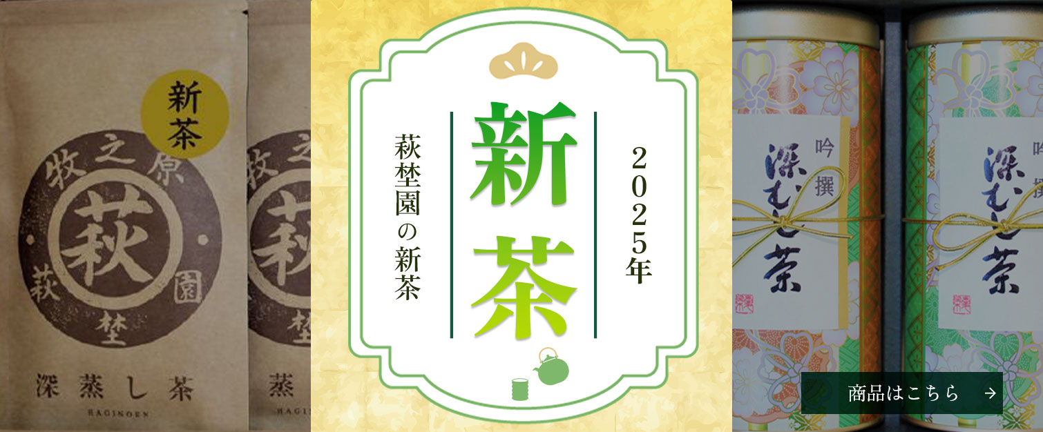 2025年 新茶 | 商品一覧 | 萩埜園 | 創業100余年。静岡県の牧之原台地
