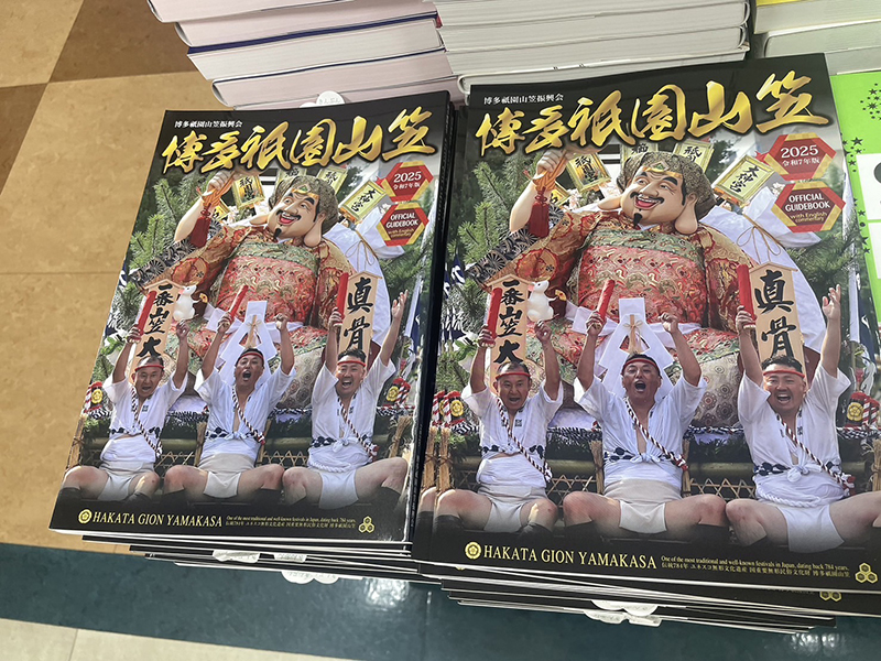 本年度の「山笠公式ガイドブック」が発売開始です！｜山笠ニュース