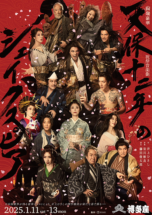 公演終了】『天保十二年のシェイクスピア』｜公演案内｜福岡の演劇専用