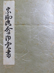 宗偏流[九世]_幽香宗白 - 骨董品 買取り八光堂