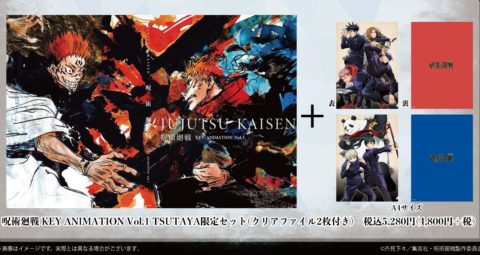 5/28(金)発売 アニメ原画集『呪術廻戦KEY ANIMATION Vol.1』 TSUTAYA