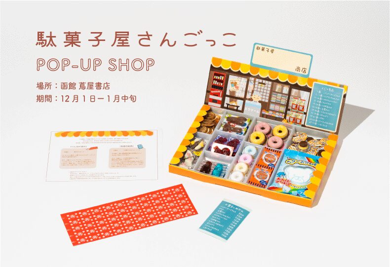 POPUP】美味しく楽しくふれあえる、おうちの小さな駄菓子屋さん - 函館
