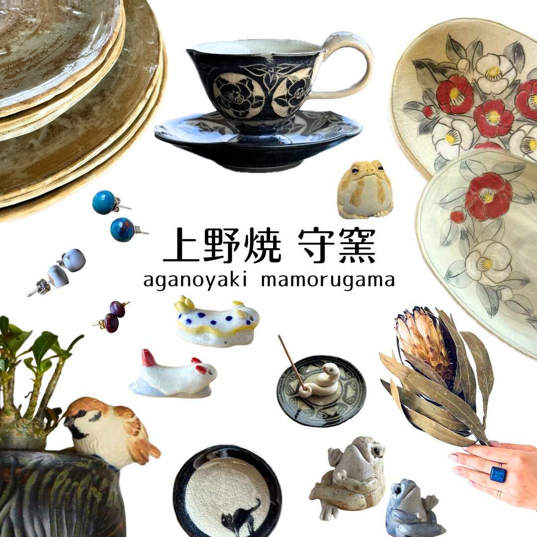 期間限定SHOP】『愉しむ器 ～上野焼 守窯～』 2025.5/19(月)～5/25(日