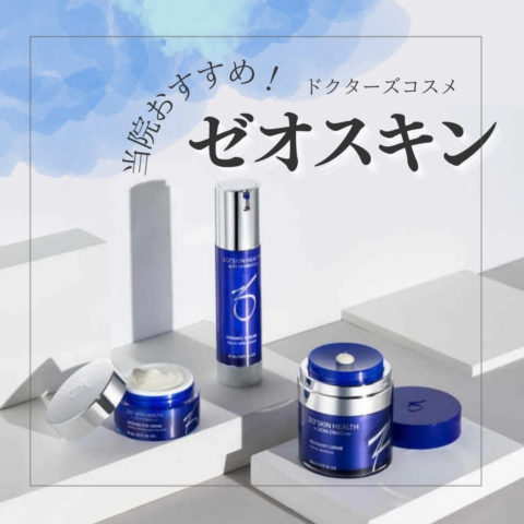 ゼオスキン新発売のご紹介 | レーザー脱毛、シミ治療は岡山県津山市の