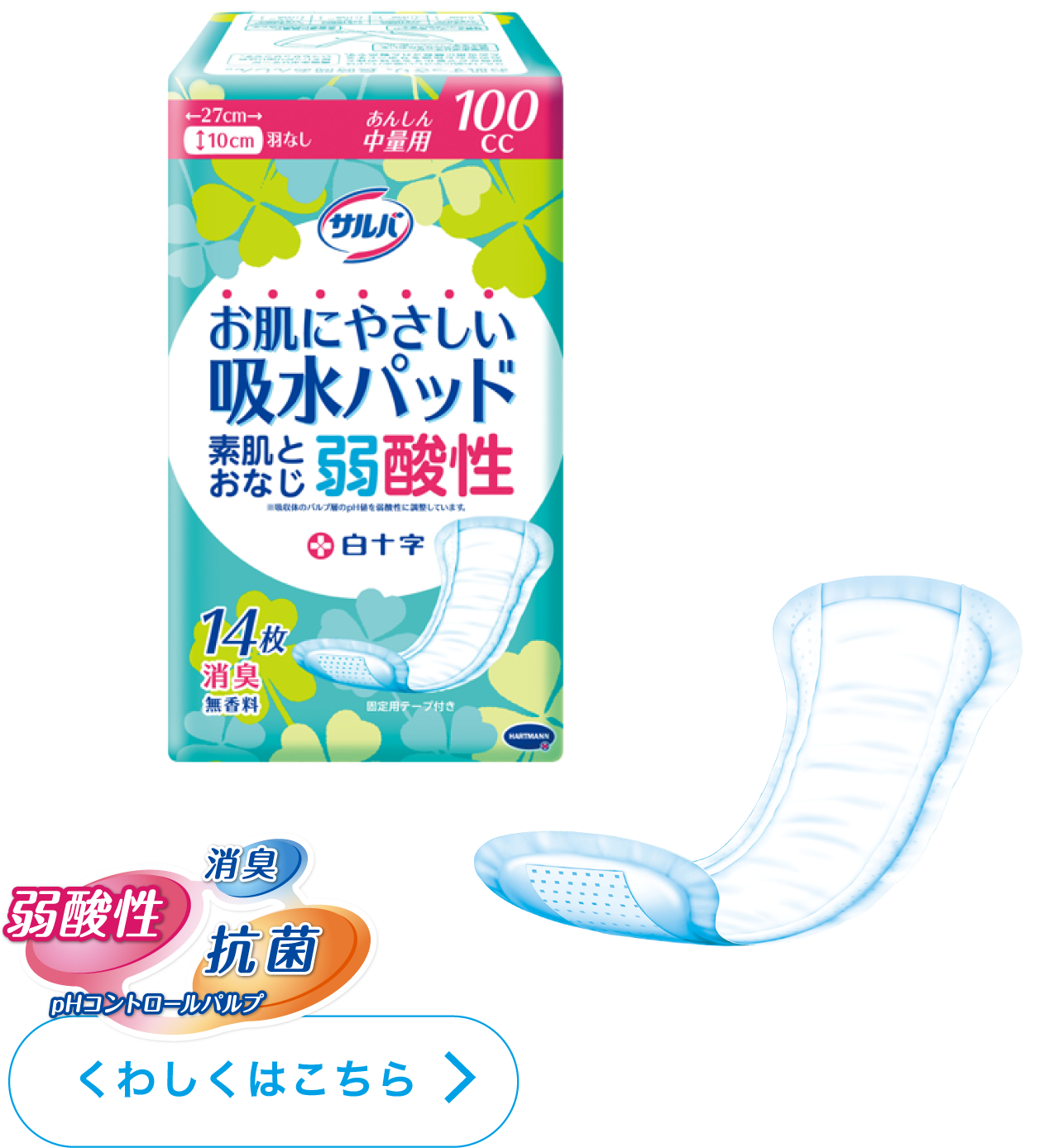 サルバ お肌にやさしい吸水パッド | 製品ラインナップ｜サルバ｜白十字