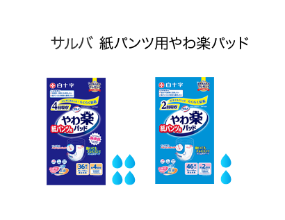 サルバ 紙パンツ用やわ楽パッド 2回吸収／4回吸収 | 製品ラインナップ