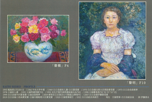 斎藤 秀夫 油絵展 | 白日会