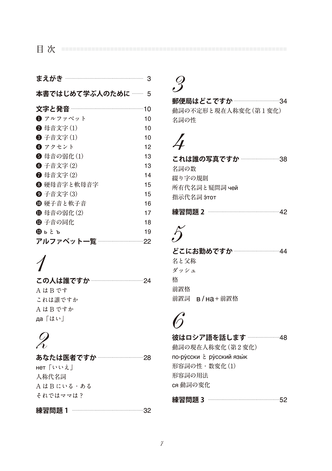 初級ロシア語20課［音声DL版］ - 白水社