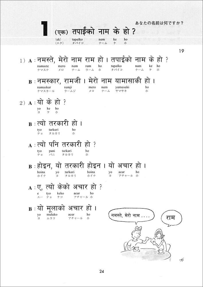 ネパール語の入門 - 白水社