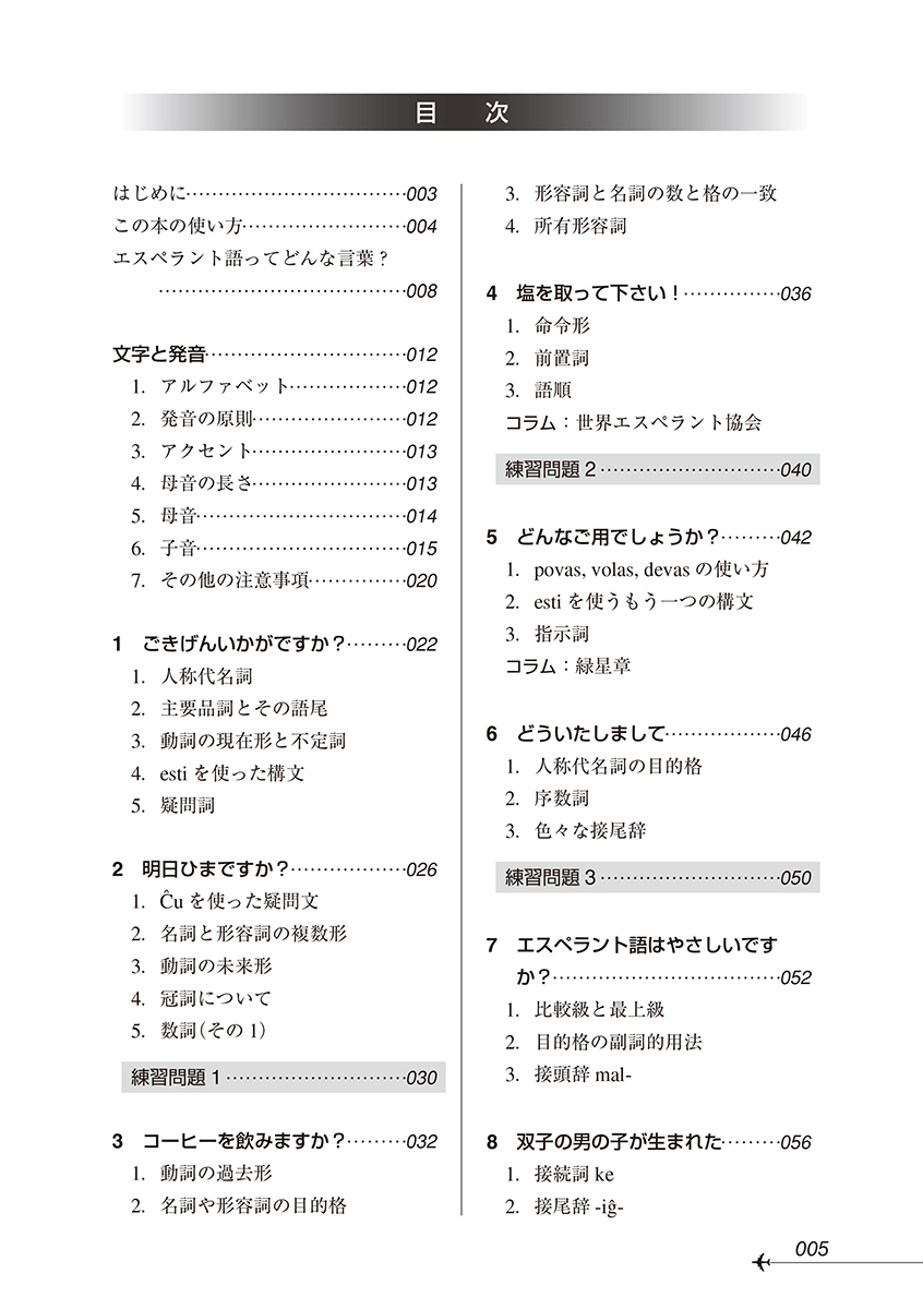 ニューエクスプレスプラス エスペラント語［音声DL版］ - 白水社
