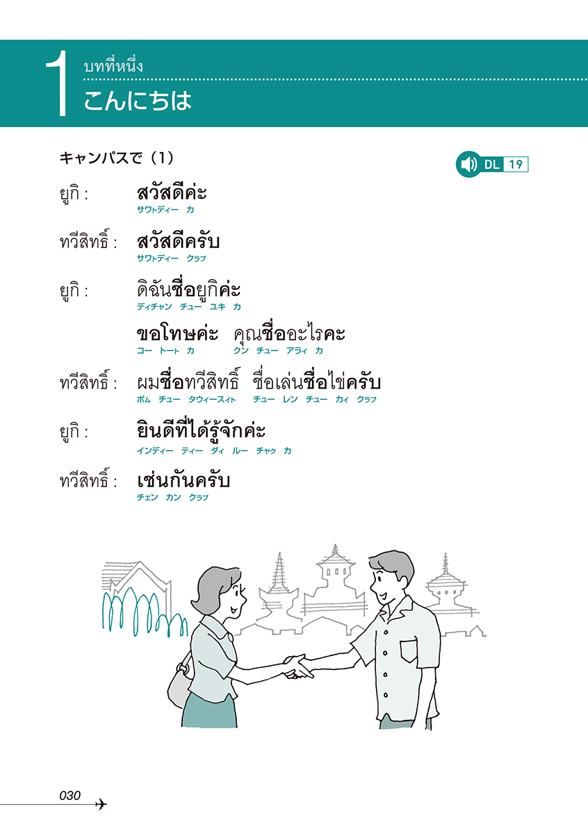 ニューエクスプレスプラス タイ語［音声DL版］ - 白水社