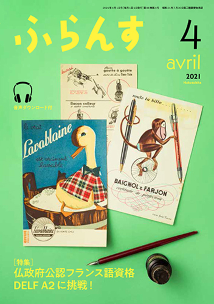 ふらんす 2021年4月号 - 白水社