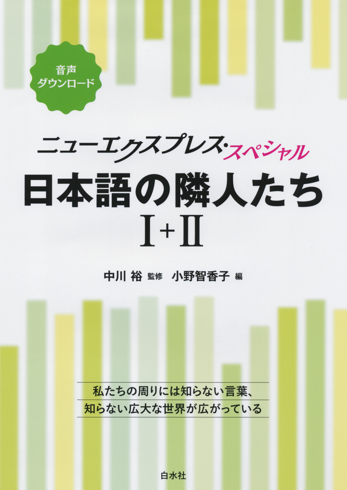 ニューエクスプレス・スペシャル 日本語の隣人たち Ⅰ＋Ⅱ［合本