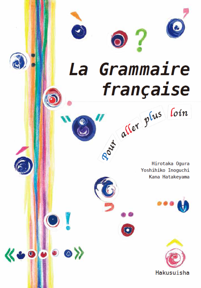 もう一歩先へのフランス語文法 - 白水社