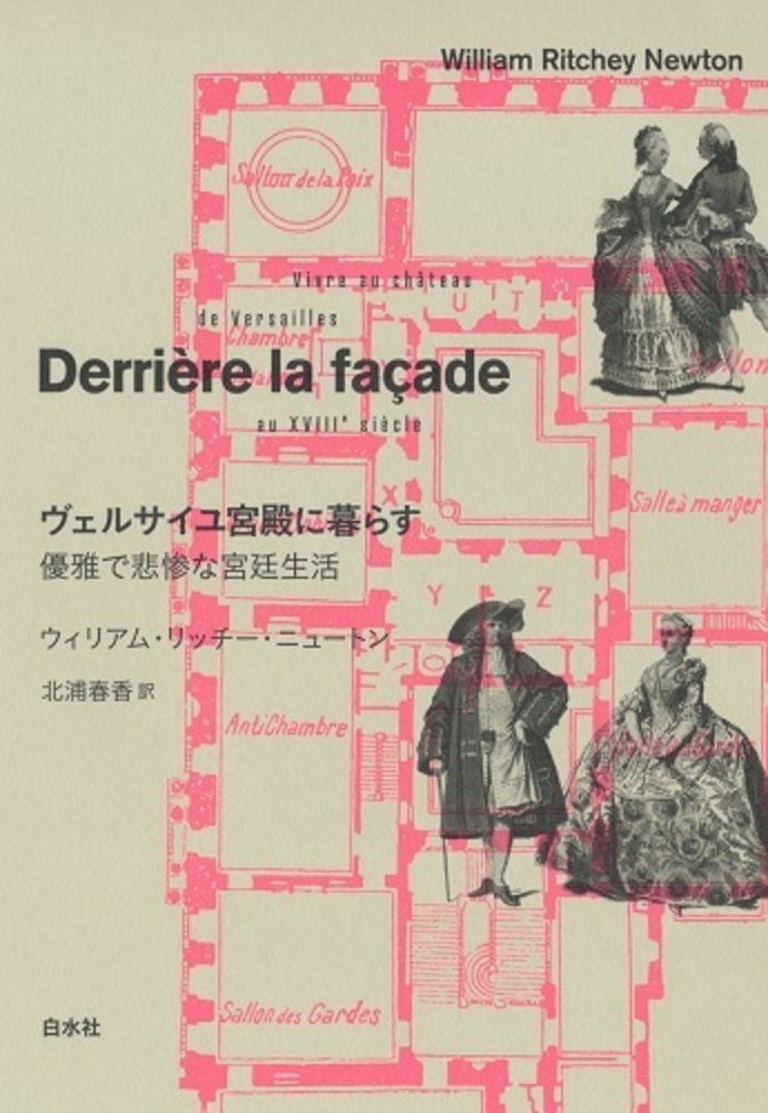 ヴェルサイユ宮殿に暮らす - 白水社
