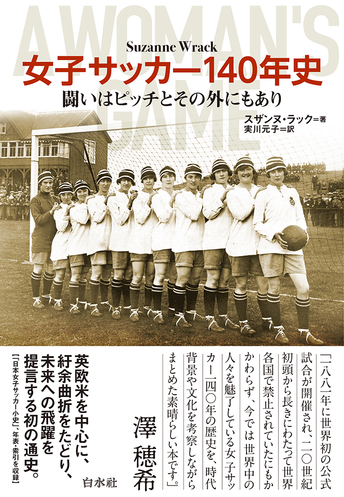 女子サッカー140年史 - 白水社