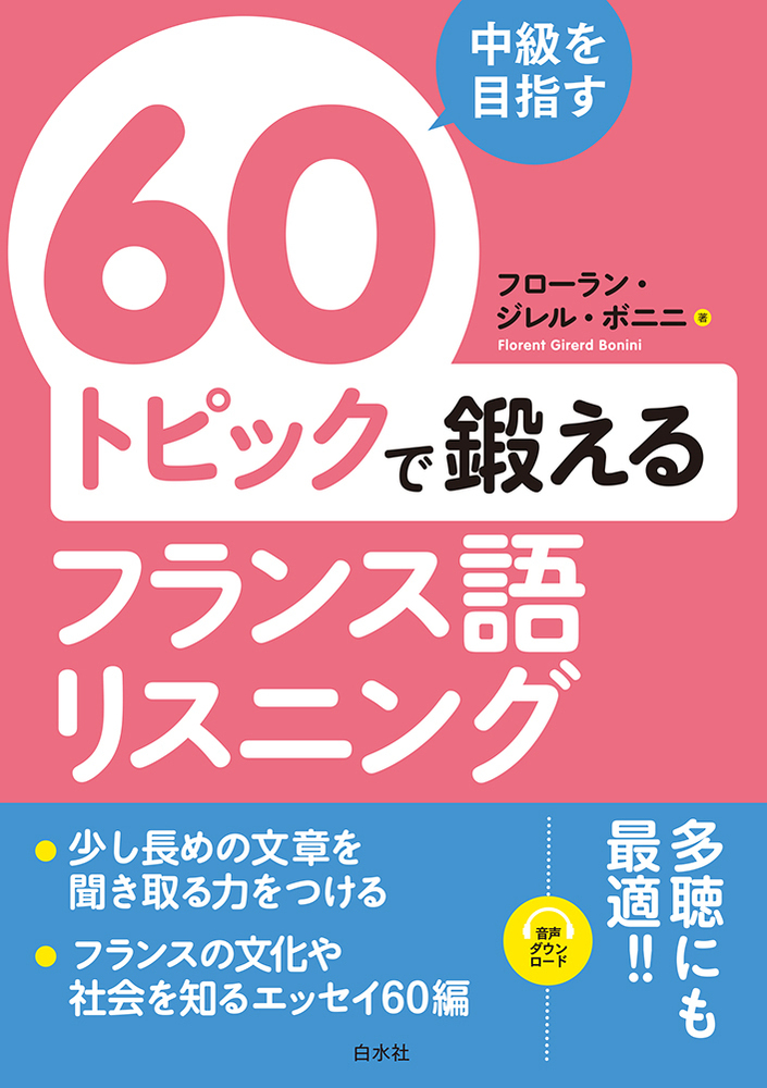 中級を目指す 60トピックで鍛えるフランス語リスニング - 白水社