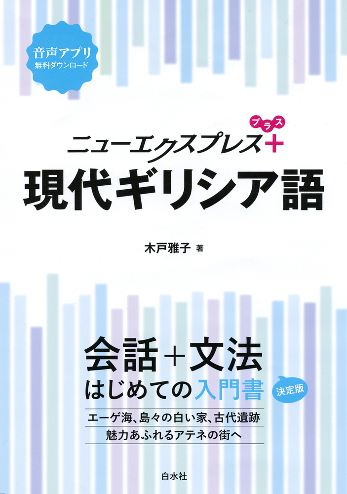 ニューエクスプレスプラス 現代ギリシア語 - 白水社