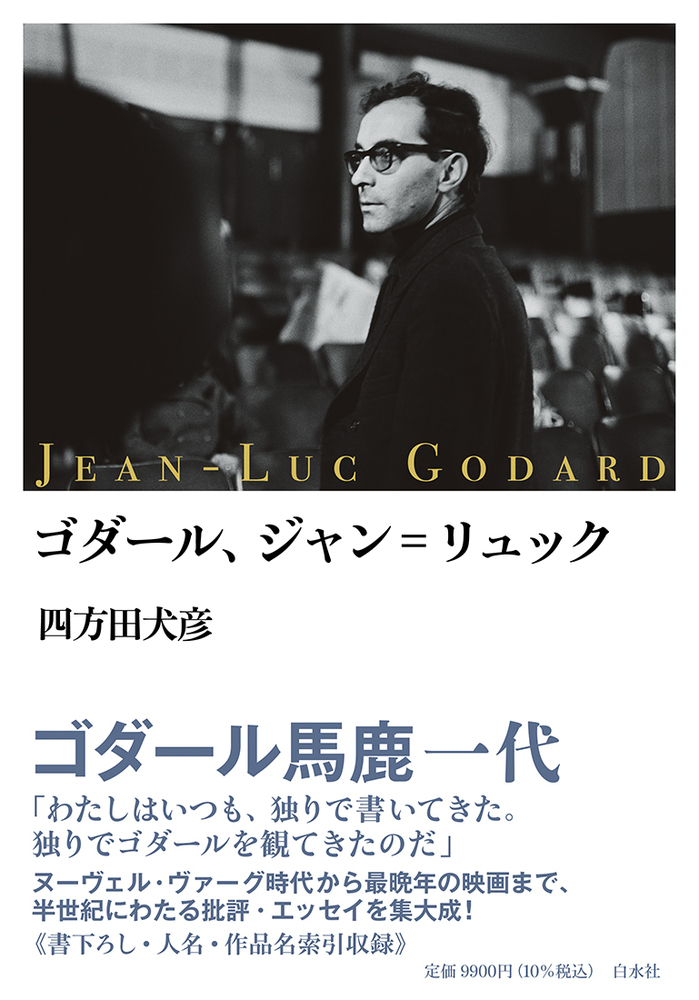 ゴダール、ジャン゠リュック - 白水社