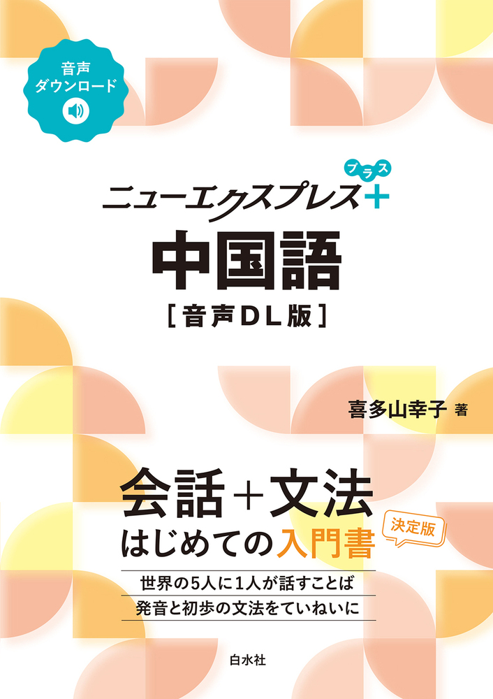 ニューエクスプレスプラス 中国語［音声DL版］ - 白水社