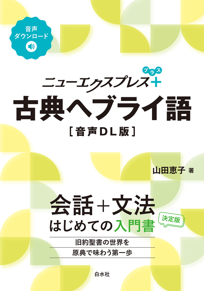 ニューエクスプレスプラス 古典ヘブライ語［音声DL版］ - 白水社