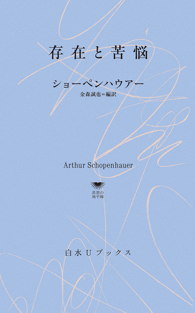 U1148 存在と苦悩 - 白水社