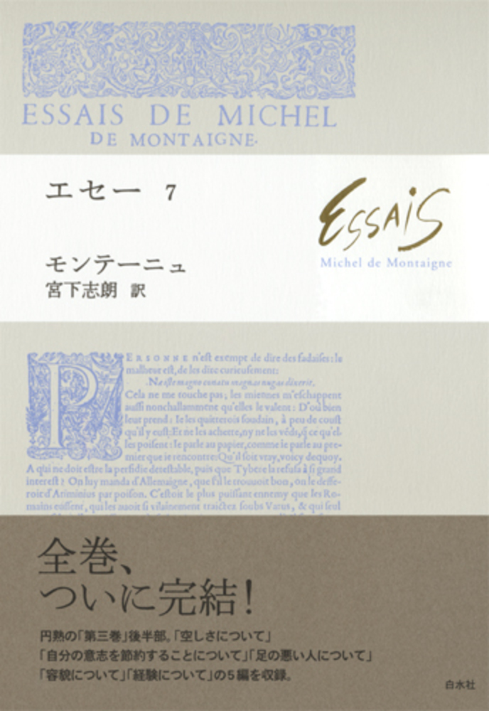 エセー 7 - 白水社
