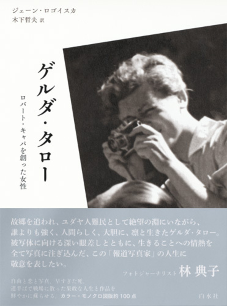 ゲルダ・タロー - 白水社