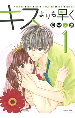 キスよりも早く 1|白泉社