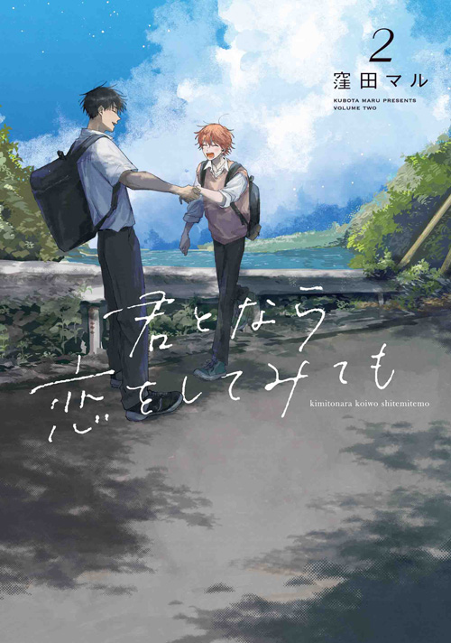 君となら恋をしてみても 2|白泉社